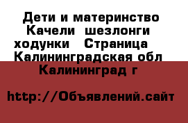 Дети и материнство Качели, шезлонги, ходунки - Страница 2 . Калининградская обл.,Калининград г.